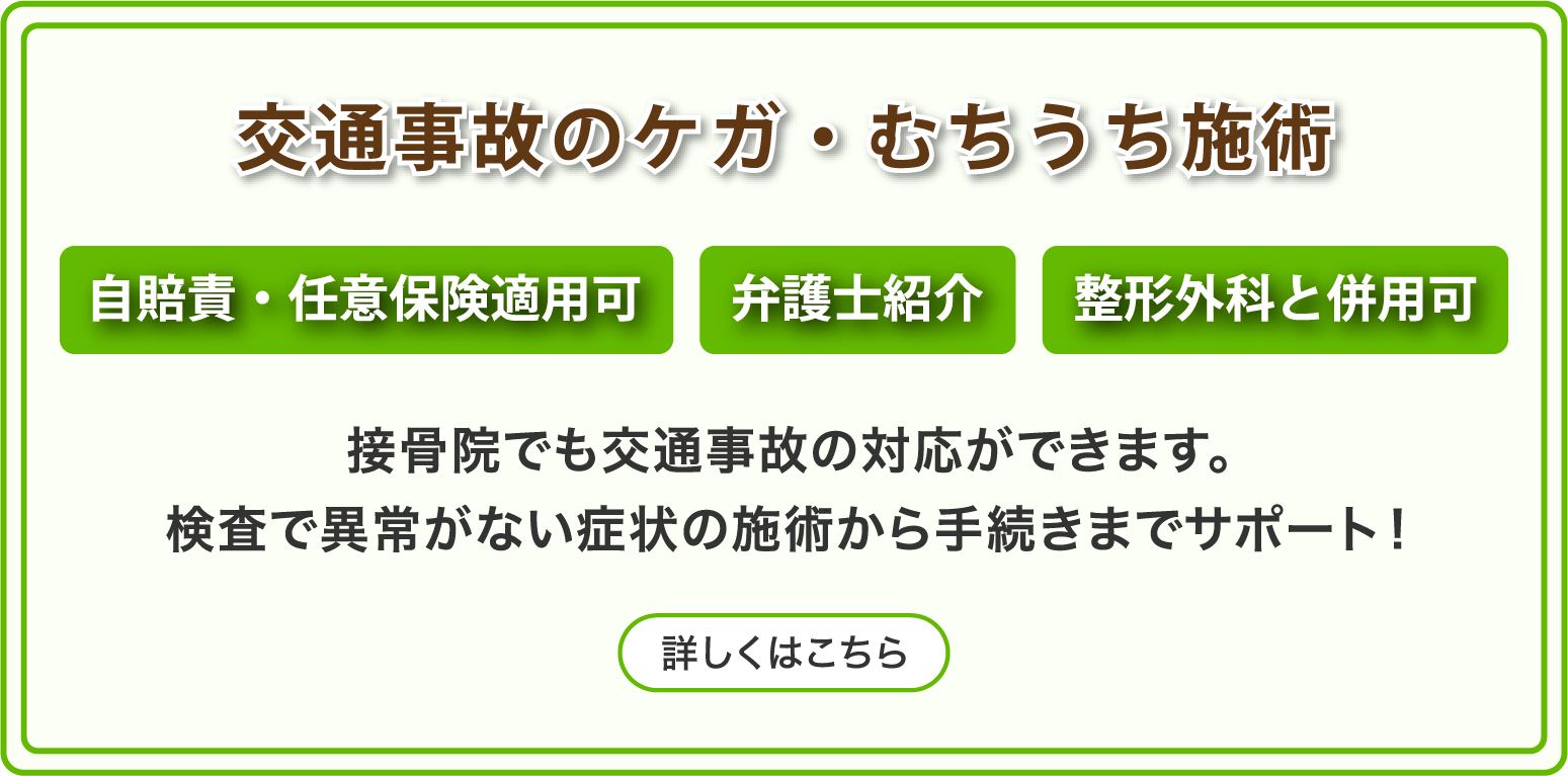 交通事故施術