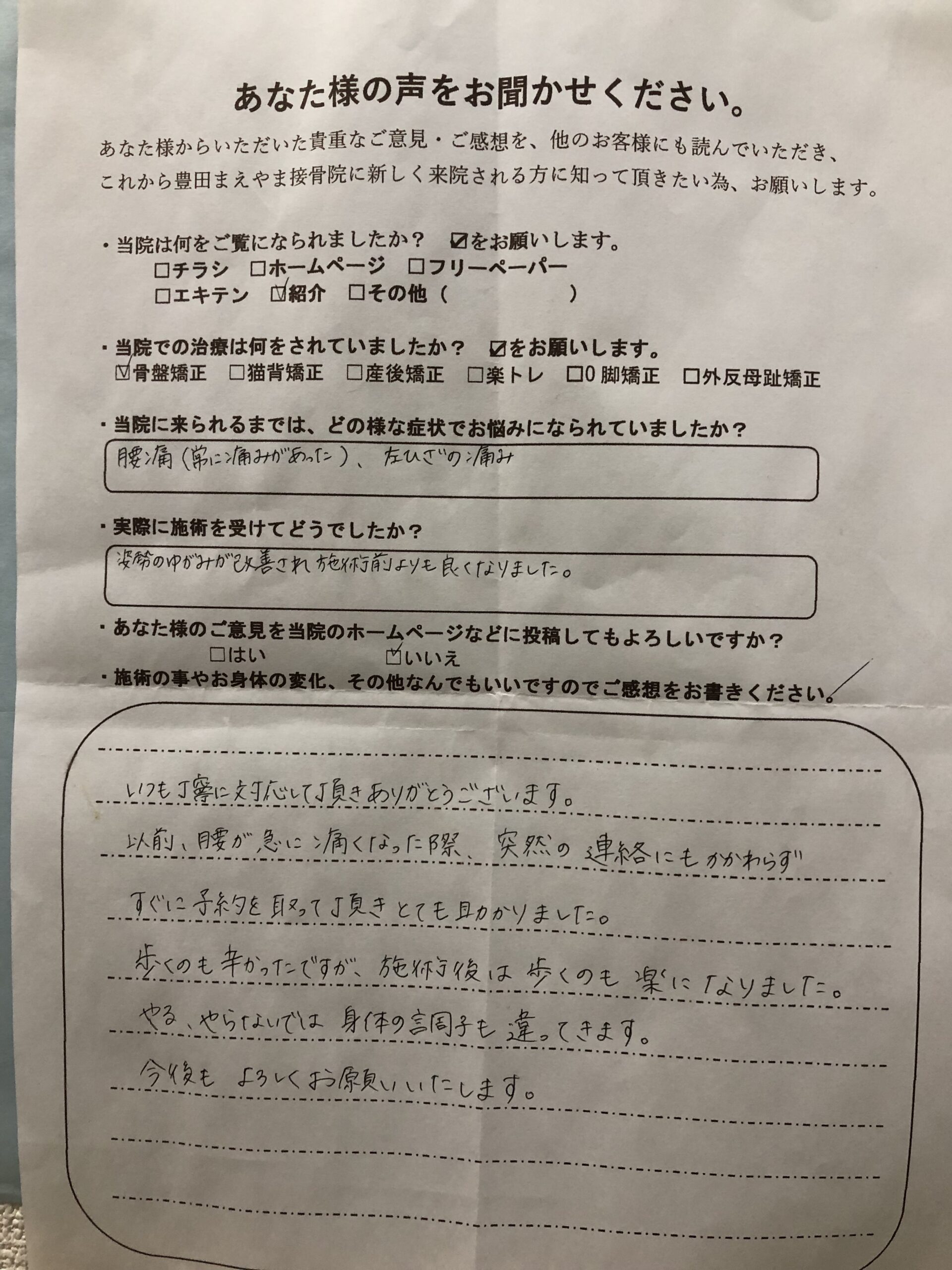 腰痛が常にあり左膝の痛みの症状 猫背骨盤矯正(姿勢矯正)
