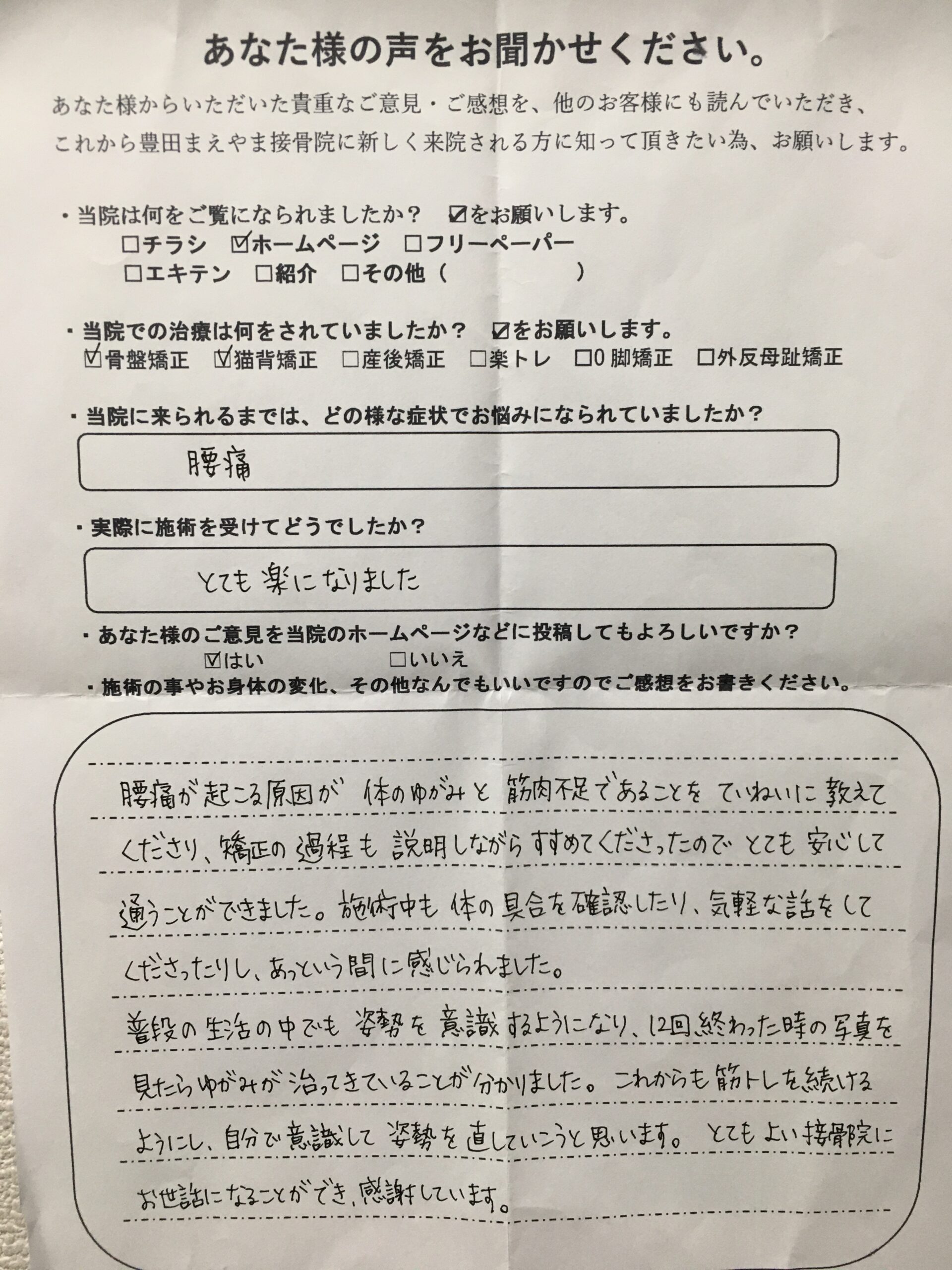 ぎっくり腰から足のシビレと腰の恐怖感 全身矯正