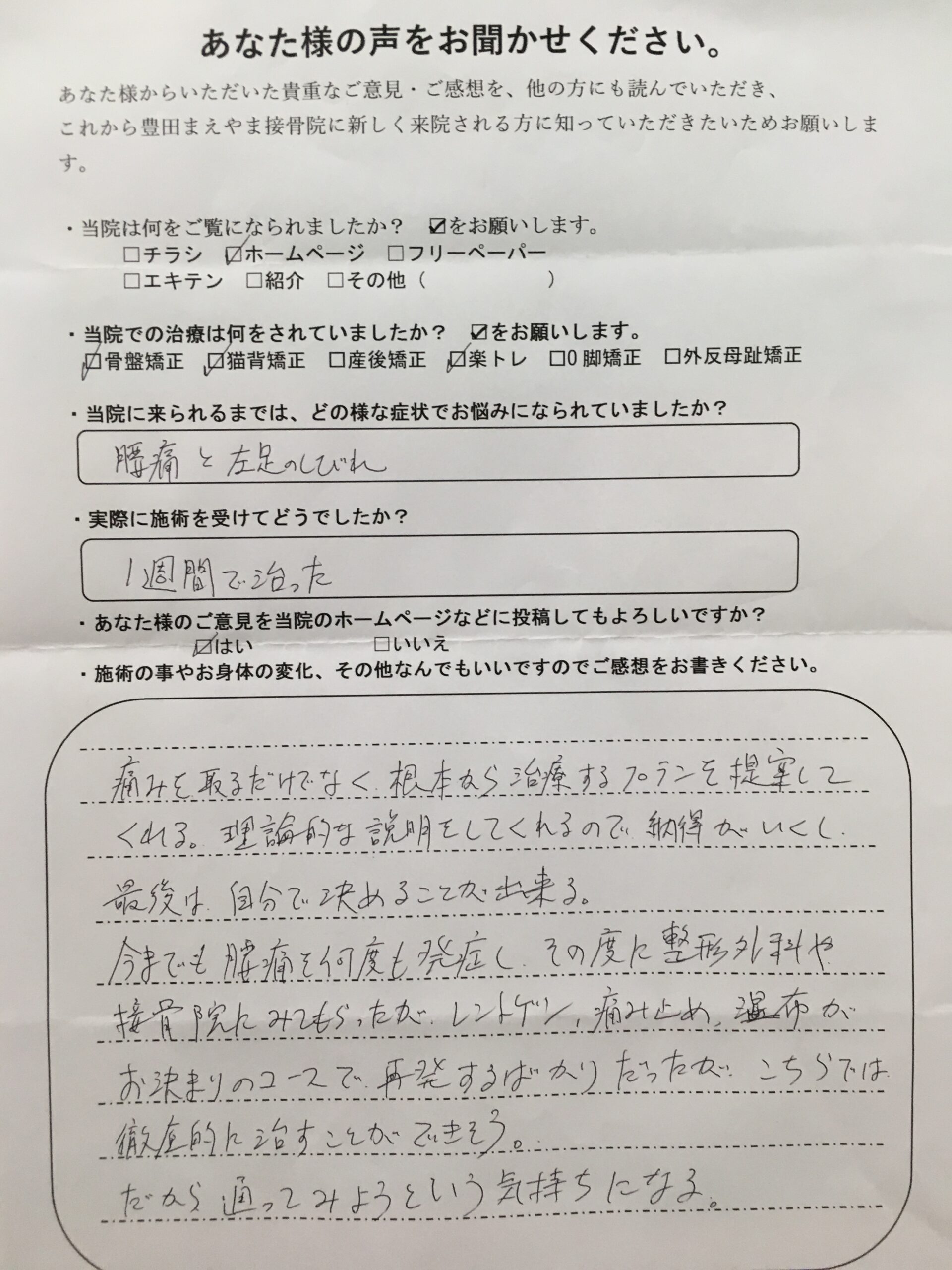 腰痛を繰り返し,左足のシビレの症状 猫背骨盤矯正(姿勢矯正)