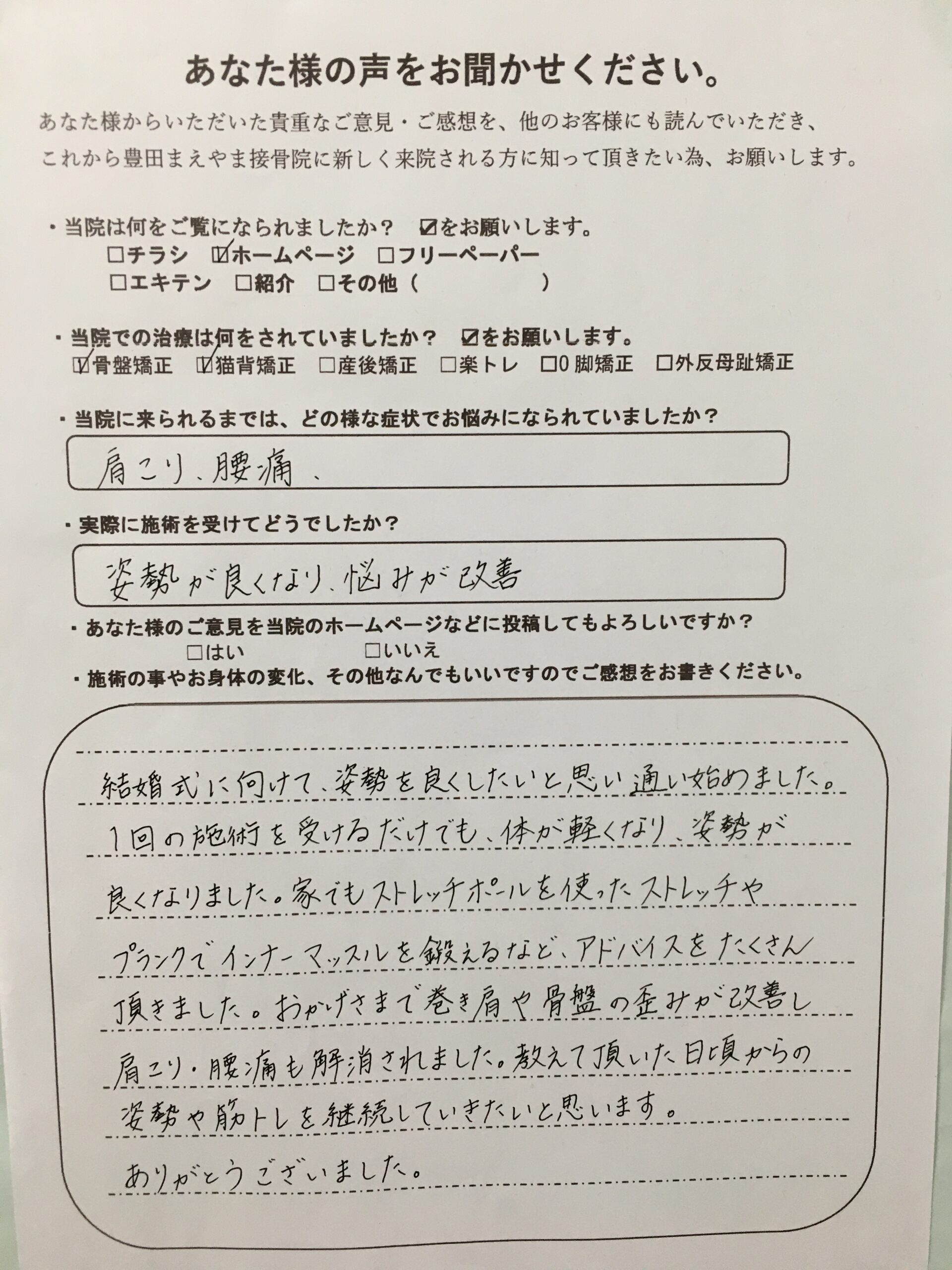 姿勢を結婚式に向けてよくするために 猫背骨盤矯正(姿勢矯正)