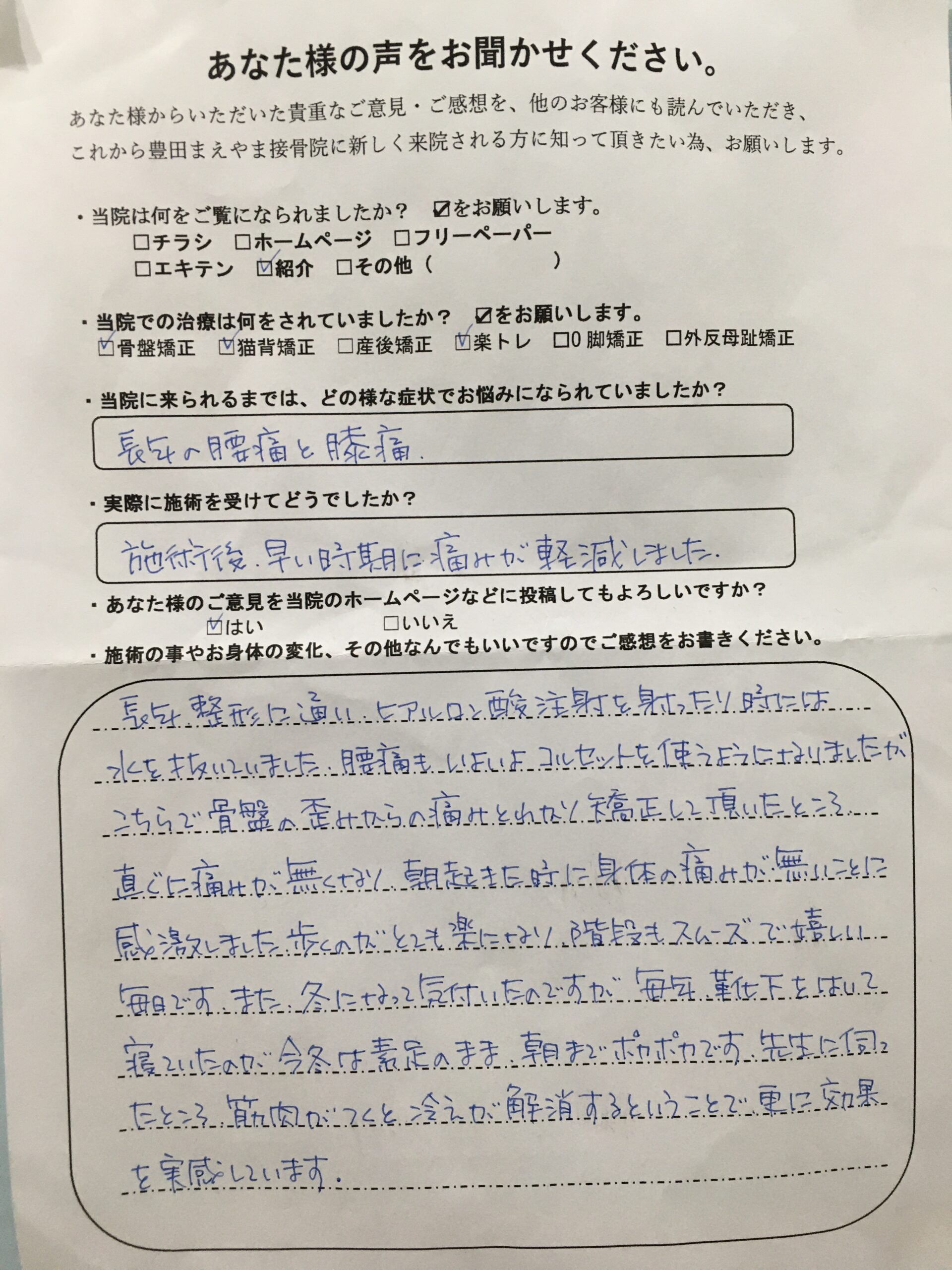 腰痛と膝痛で長年整形外科に通い 全身矯正