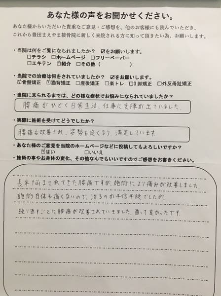 腰痛がひどく日常生活、仕事に支障が出てしまった　猫背骨盤矯正（姿勢矯正）