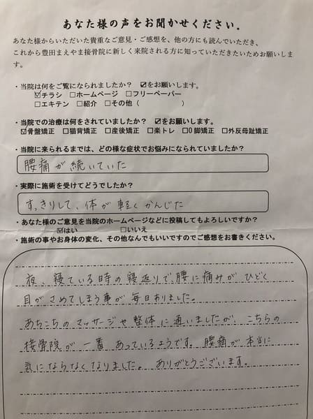 腰痛が続いていた　猫背骨盤矯正（姿勢矯正）
