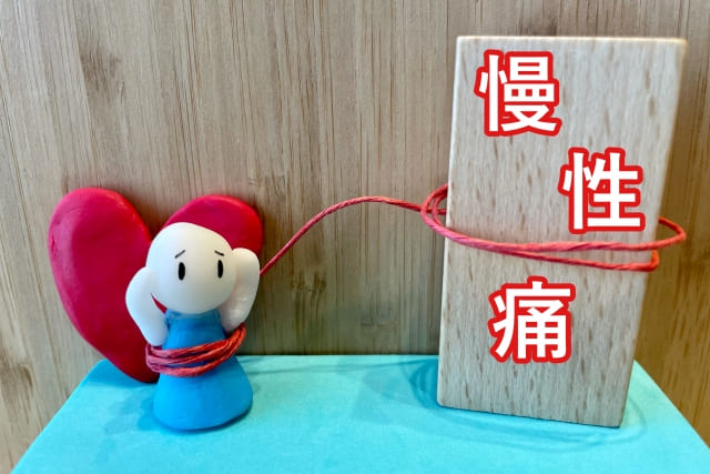 整体・慢性痛