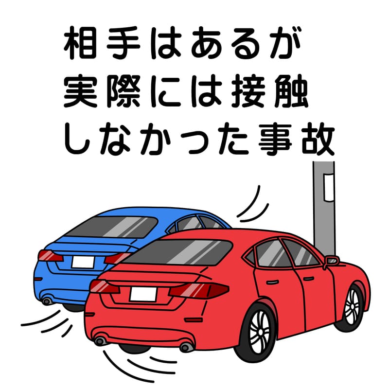 非接触事故