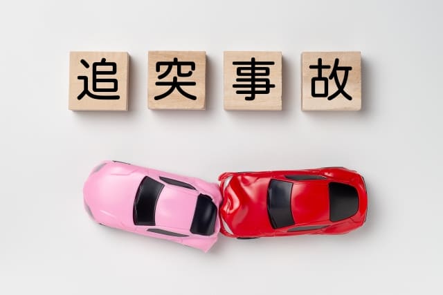 追突事故